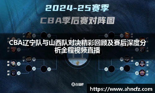 CBA辽宁队与山西队对决精彩回顾及赛后深度分析全程视频直播